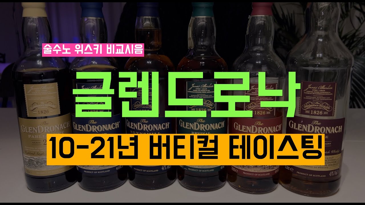 Ep 11 글렌드로낙 10년부터 21년까지 버티컬 테이스팅