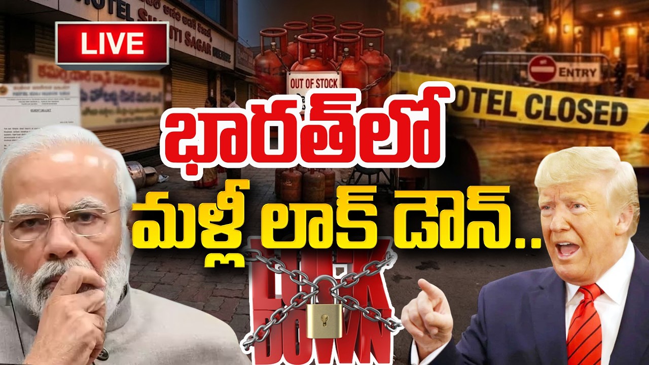 🔴Live : భారత్ లో మళ్ళీ లాక్ డౌన్ |Iran vs America War Updates | Indian LPG Gas Crisis | SumanTV Sai