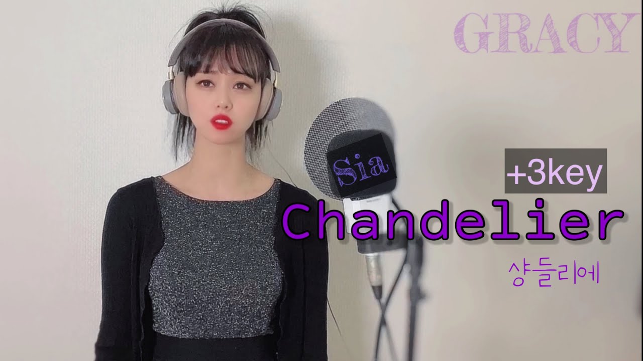 (+3key) Sia - Chandelier ( cover by GRACY ) 샹들리에 커버