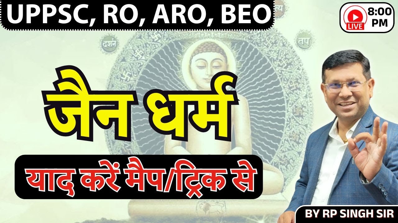 UPPSC RO ARO || जैन धर्म || समझे मैप और ट्रिक से || इतिहास पढ़े मैप से Class-22 || by RP Sir