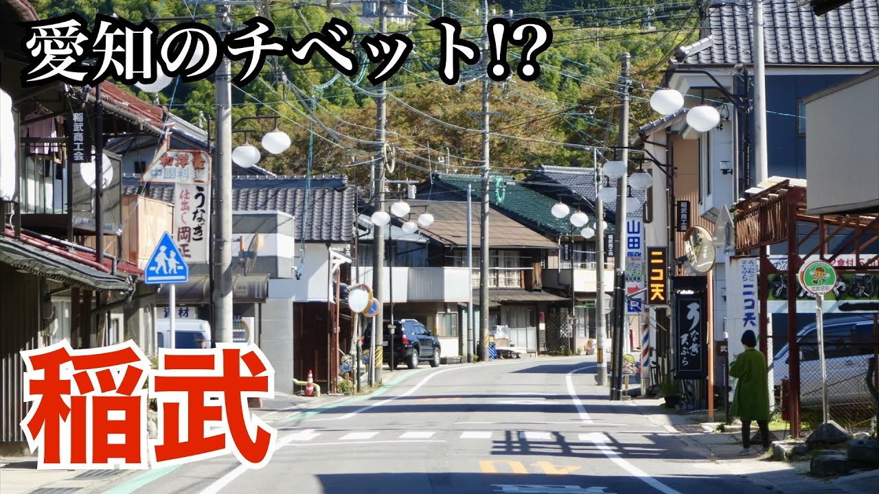 奥三河の秘境、稲武の街歩き（愛知県豊田市）