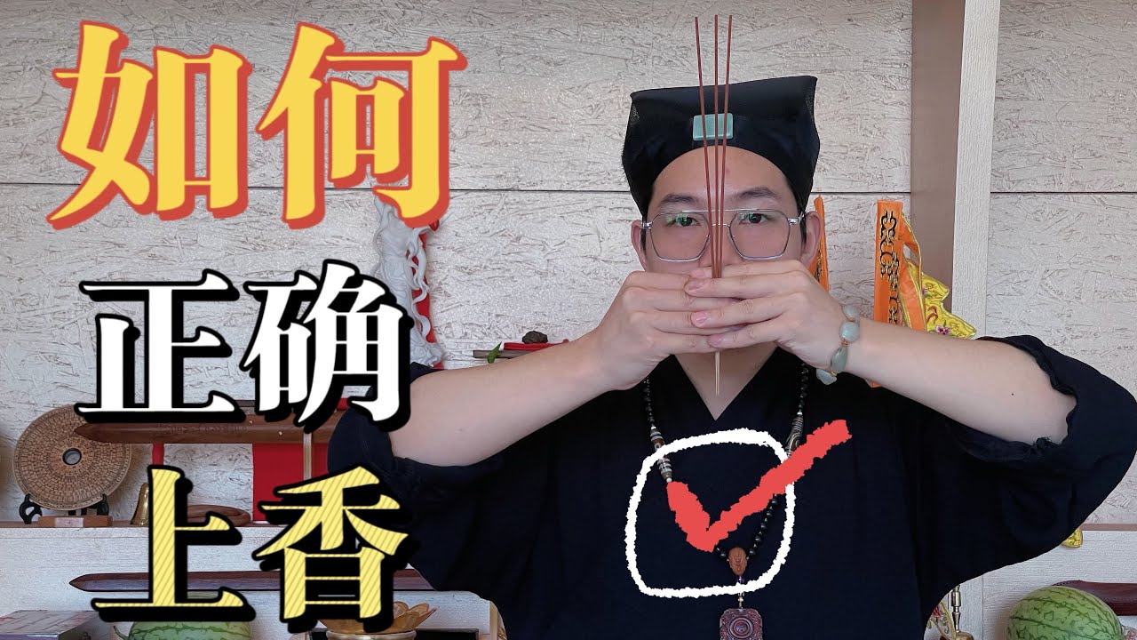 第一期：正確的上香方式！快進來看看你做對了嗎？