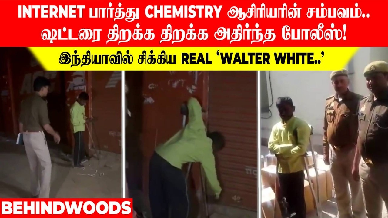 Internet பார்த்து ஆசிரியரின் சம்பவம்..திறக்க திறக்க அதிர்ந்த போலீஸ்! இந்தியாவில் Real 'Walter White'