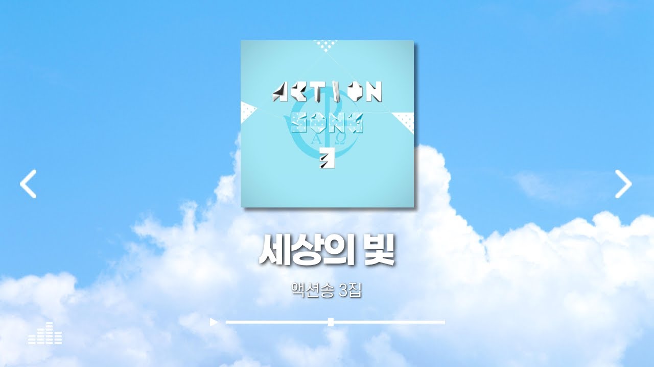 액션송 3집 동작영상 ｜ 세상의 빛