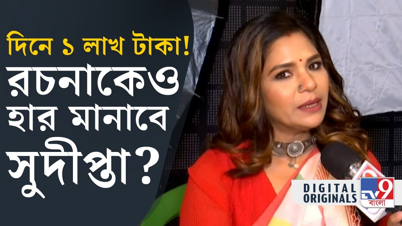Sudipta Chakraborty: নতুন শো করতেই সমাজ মাধ্যমে সমালোচিত সুদীপ্তা, মুখ খুললেন অভিনেত্রী #TV9D