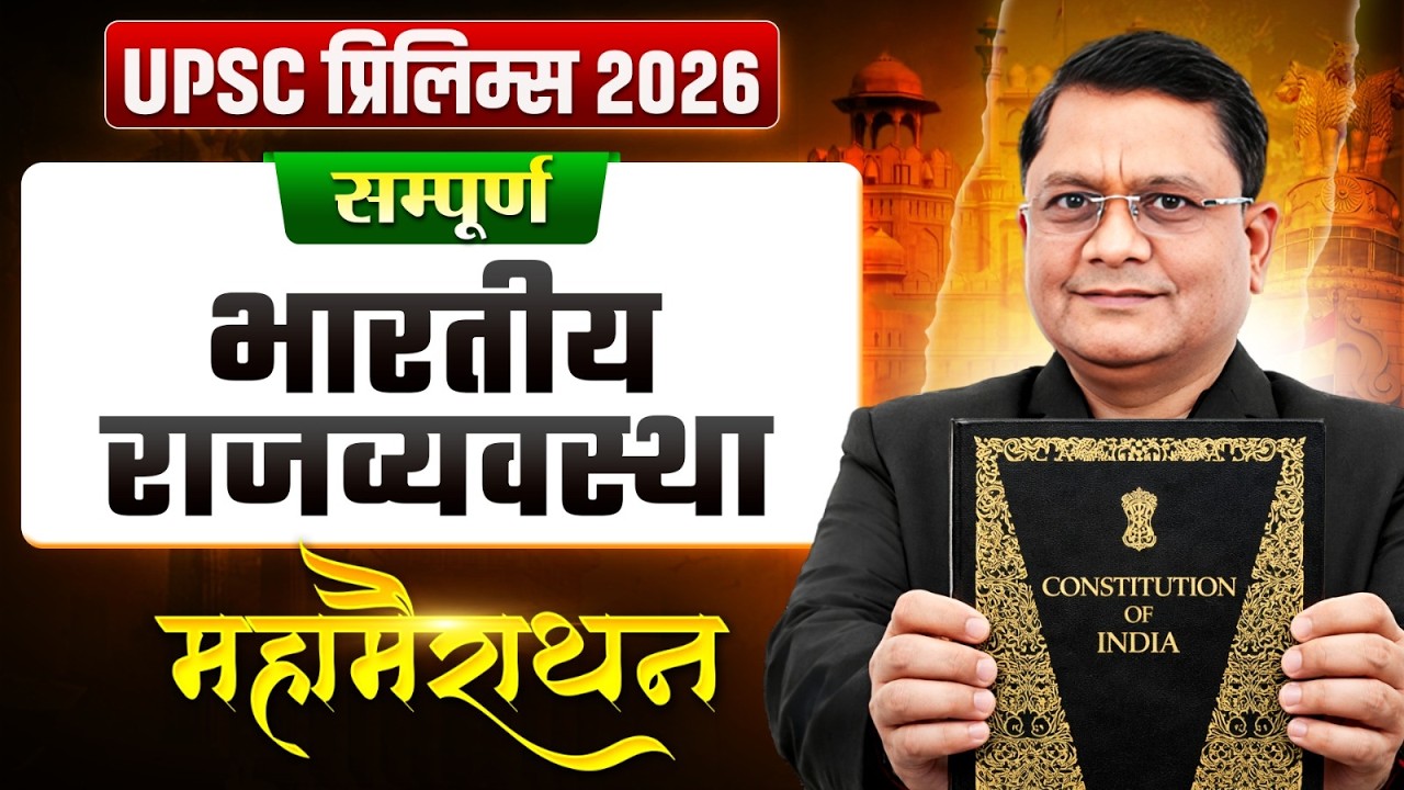 सम्पूर्ण भारतीय राजव्यवस्था🔥| UPSC Prelims 2026 | Indian Polity Marathon for UPSC | OnlyIAS Hindi