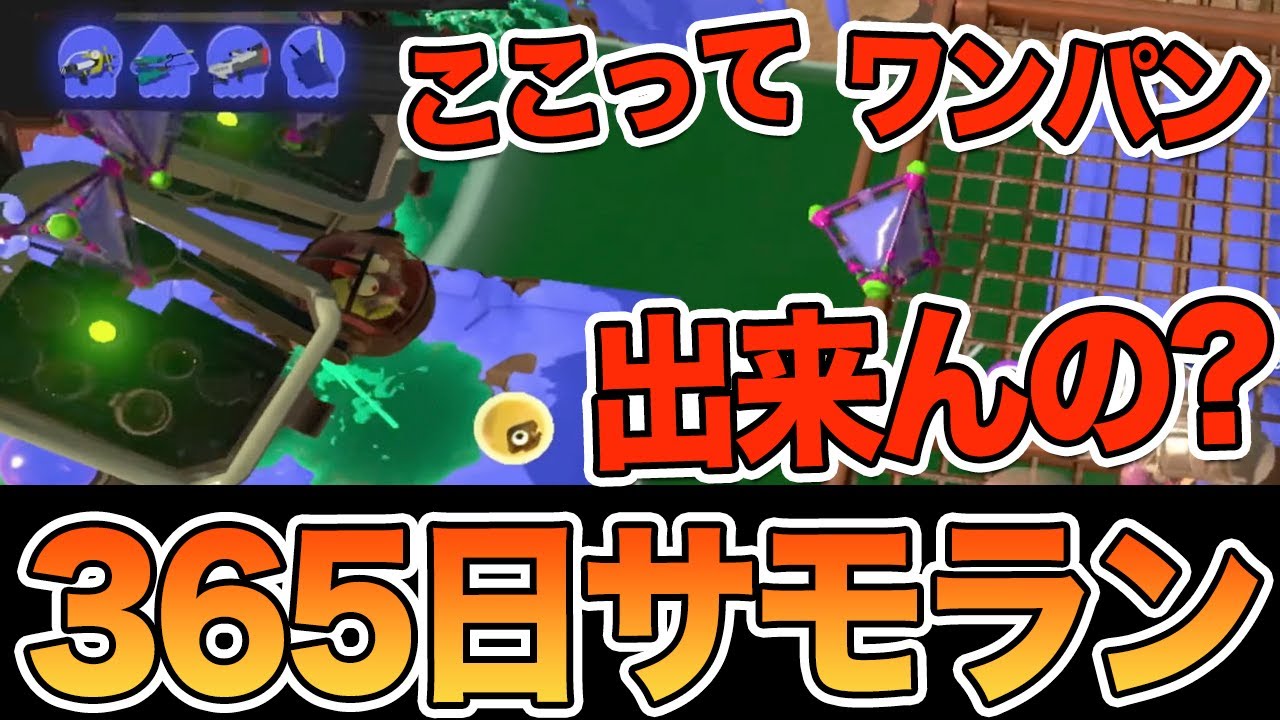 【365日サーモンラン オカシラ】どんぴこ闘技場のここってカタパワンパン出来る？