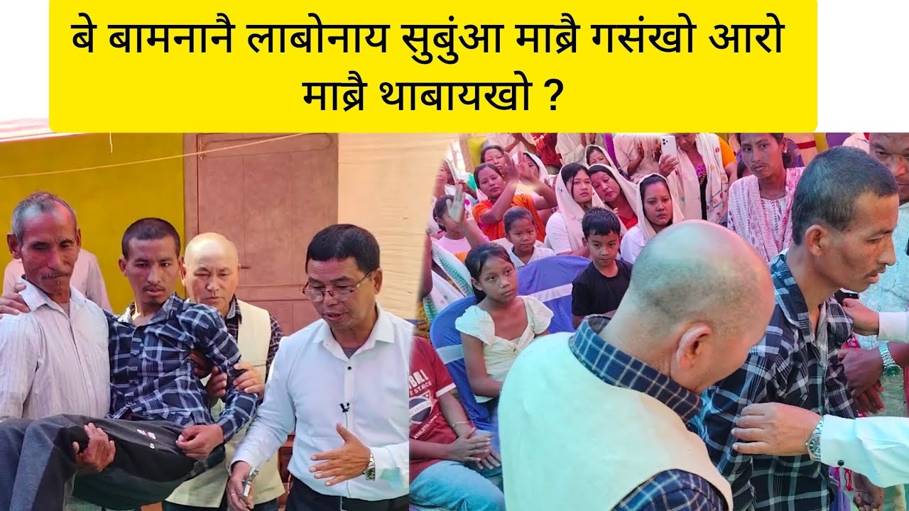बे बामजानाय सुबुंआ माब्रै गसंखो आरो माब्रै थाबायखो ? थारैनो ईसोरनि मावनाया सोमोनांथाव !