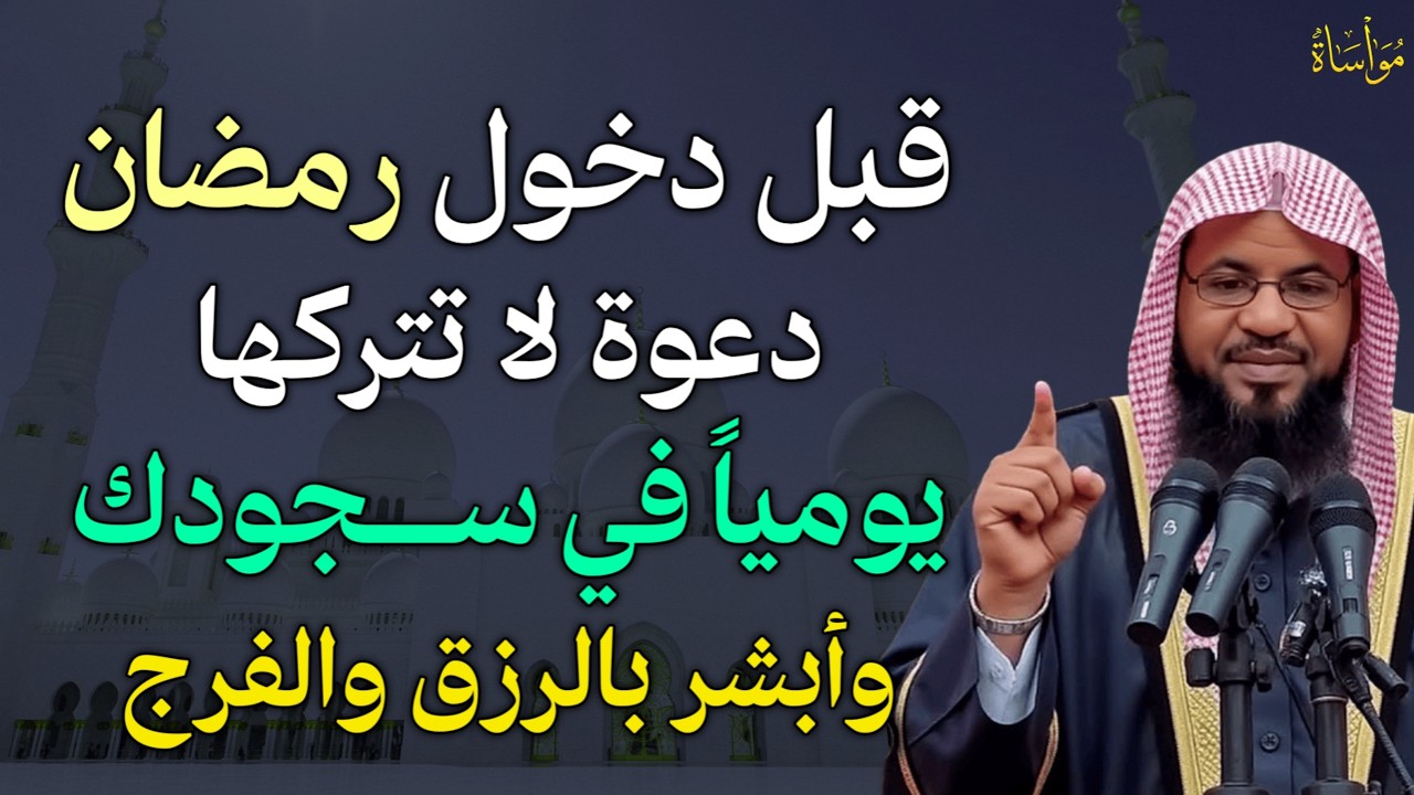 قبل دخول رمضان دعوة لا تتركها يوميا في سجودك وابشر بالرزق والفرج.