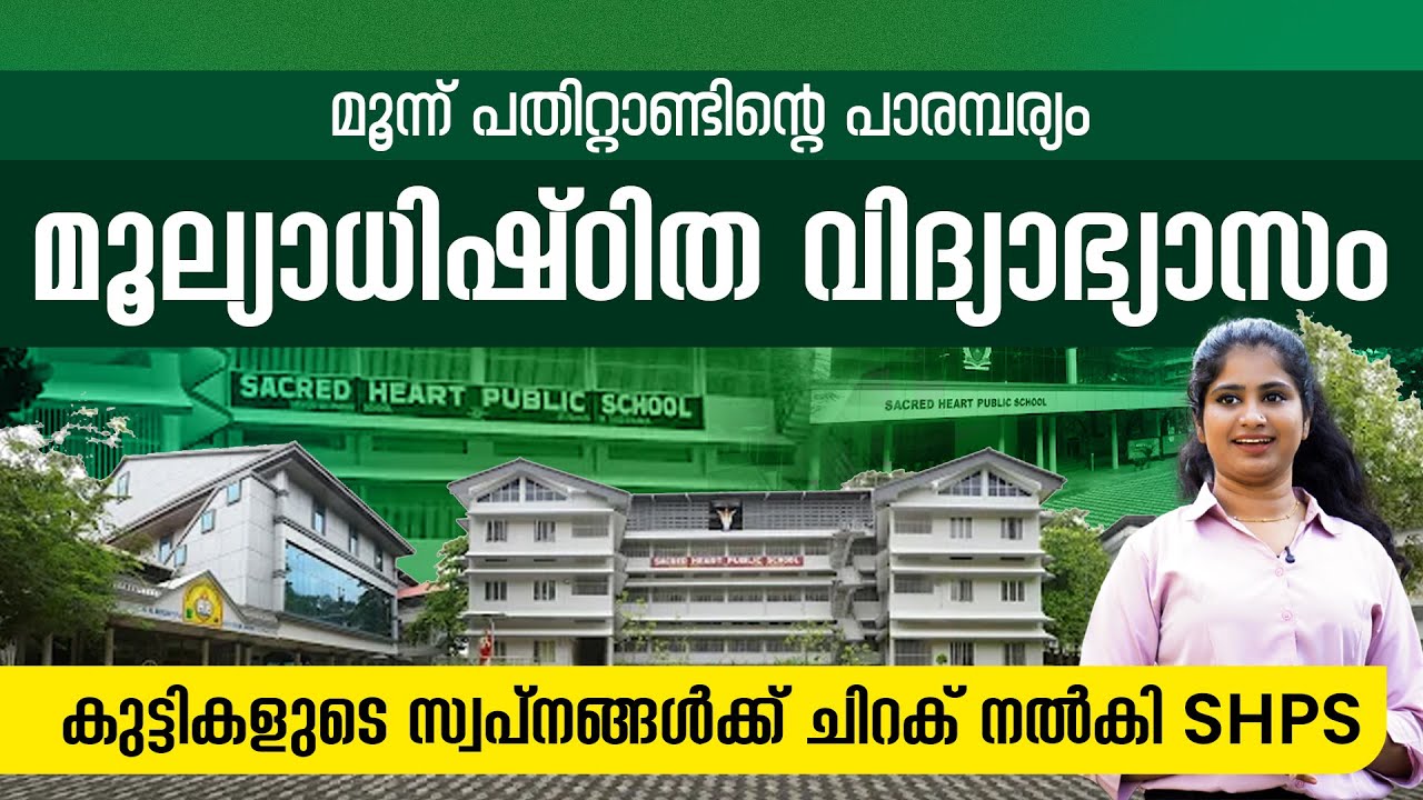 മൂന്ന് പതിറ്റാണ്ടിൻ്റെ പാരമ്പര്യം || മൂല്യാധിഷ്ഠിത വിദ്യാഭ്യാസം || സ്വപ്നങ്ങൾക്ക് ചിറക് നൽകി SHPS