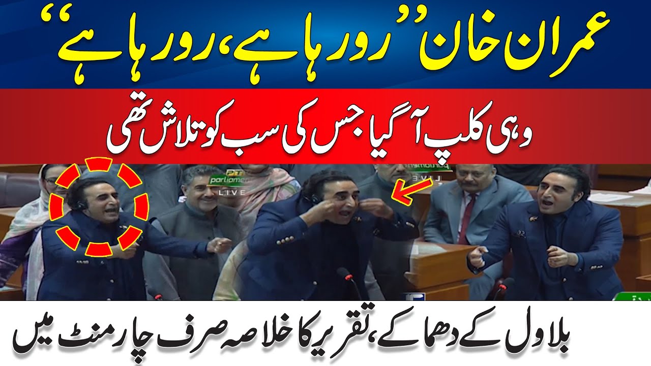 Imran Khan Ro Raha Hai Ro Raha Hai- Bilawal Bhutto Speech Viral Clip