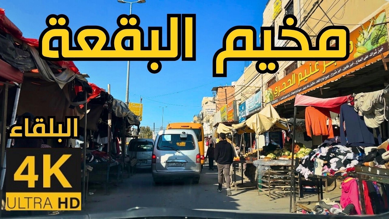 Лагерь Бакаа 🇯🇴 Балка 4K | Поездка в солнечный день