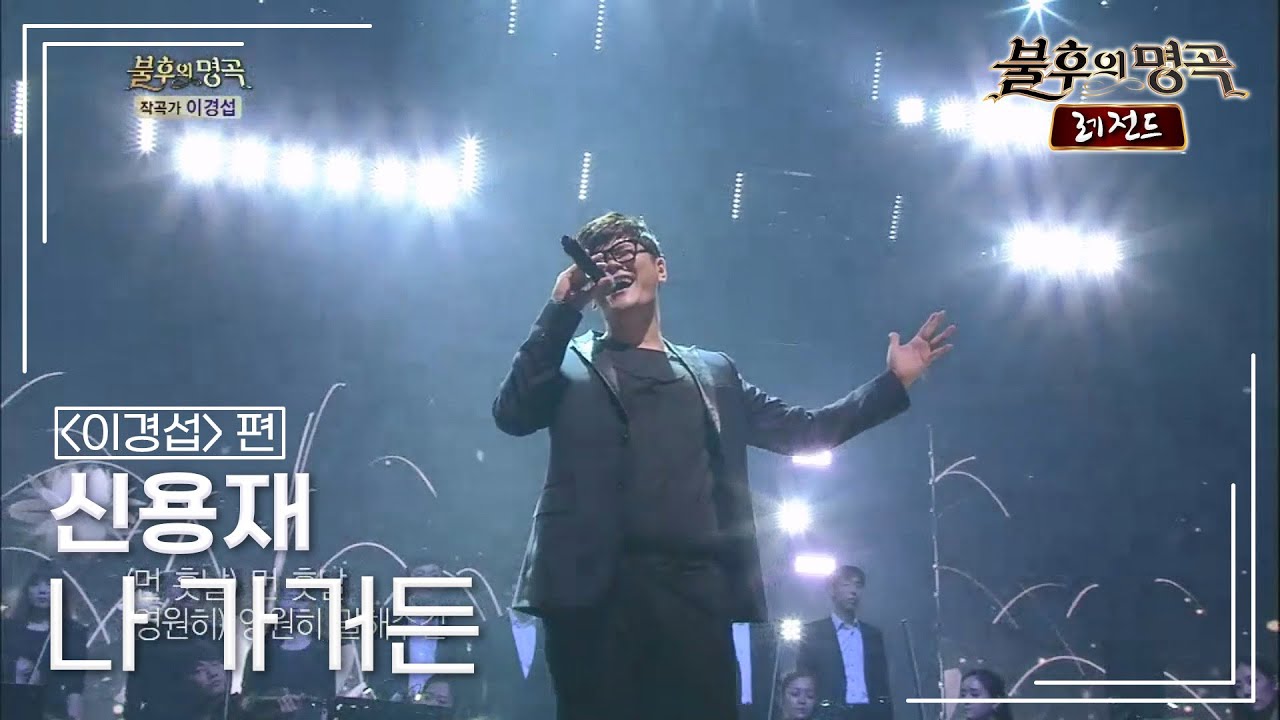 신용재(Shin Yong Jae) - 나 가거든 (조수미) [불후의명곡 레전드/Immortal Songs Legend] | KBS 140816 방송