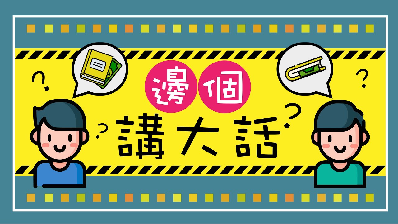 【廣東話IQ題】有易有難，總有一條考起你！｜第四集｜Luckypinky
