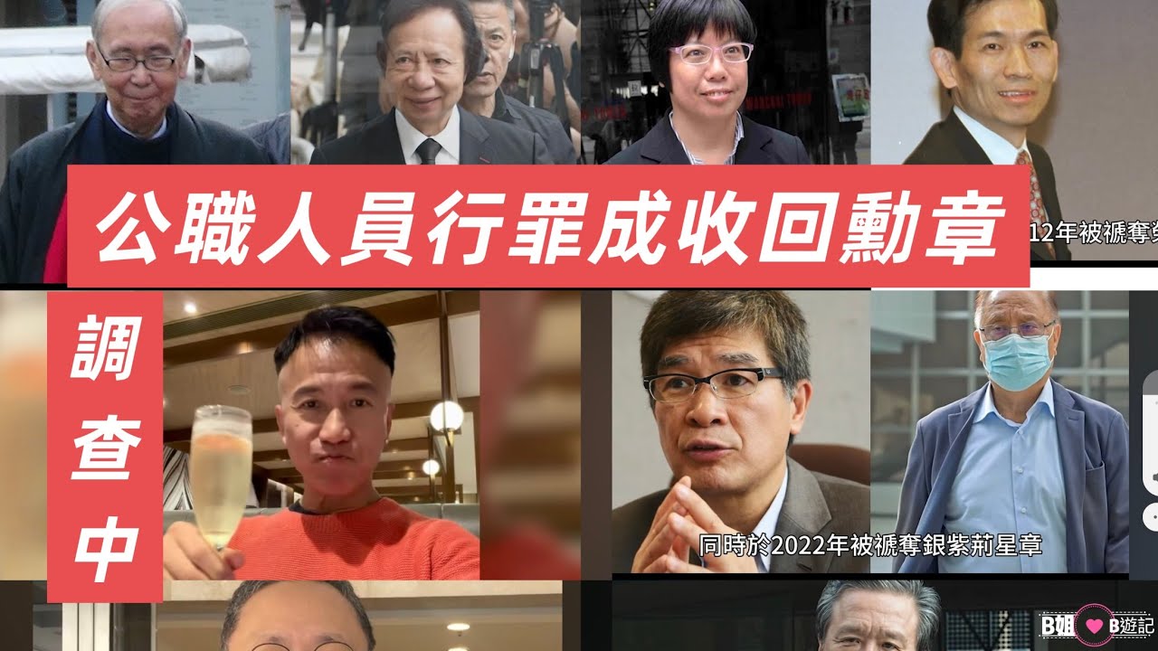 監管不力🤧12 個人被褫奪或撤回授勳大官員及貪腐的公職人員😵‍💫