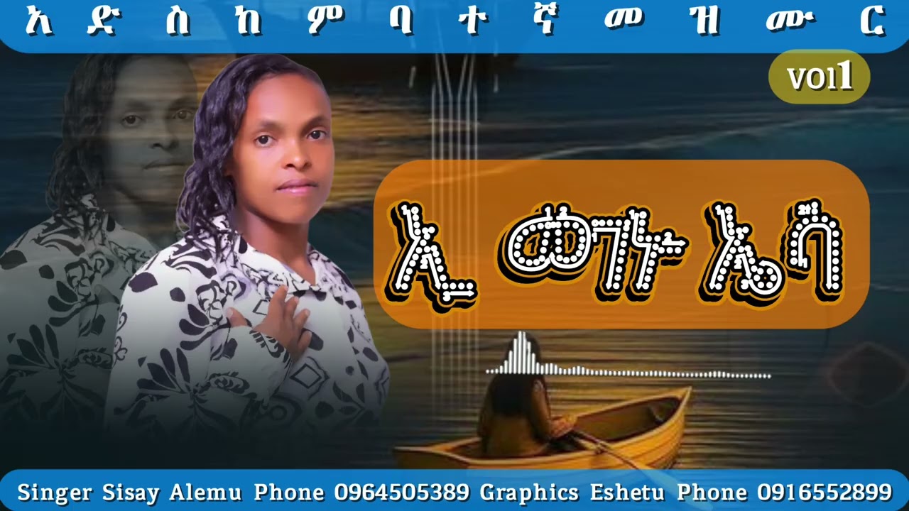 ዘማሪት ሲሳይ ዓለሙ ቁ1#Singer Sisay Alemu vol1#ኢ መገኑ ኤሳ #ii maganu Essa #ድንቅ ከምባተኛ መዝሙር ሰምታችሁ ተባረኩበት ቅዱሳን።