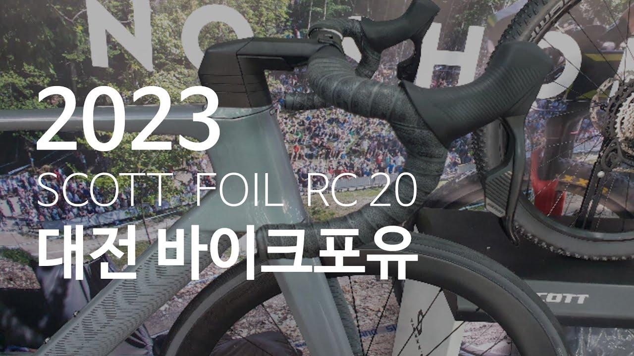 2023년 SCOTT FOIL RC 20언박싱