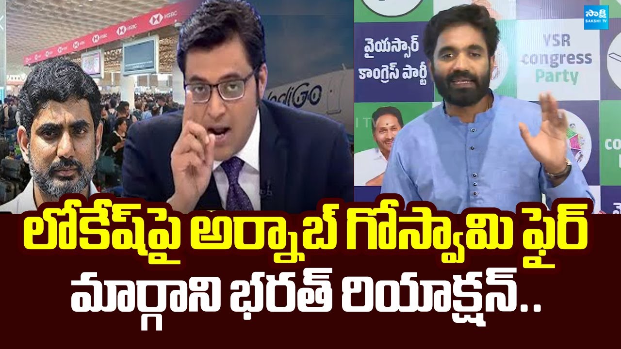 Margani Bharat Reaction on Arnab Goswami Comments on Nara Lokesh |@SakshiTVLIVE