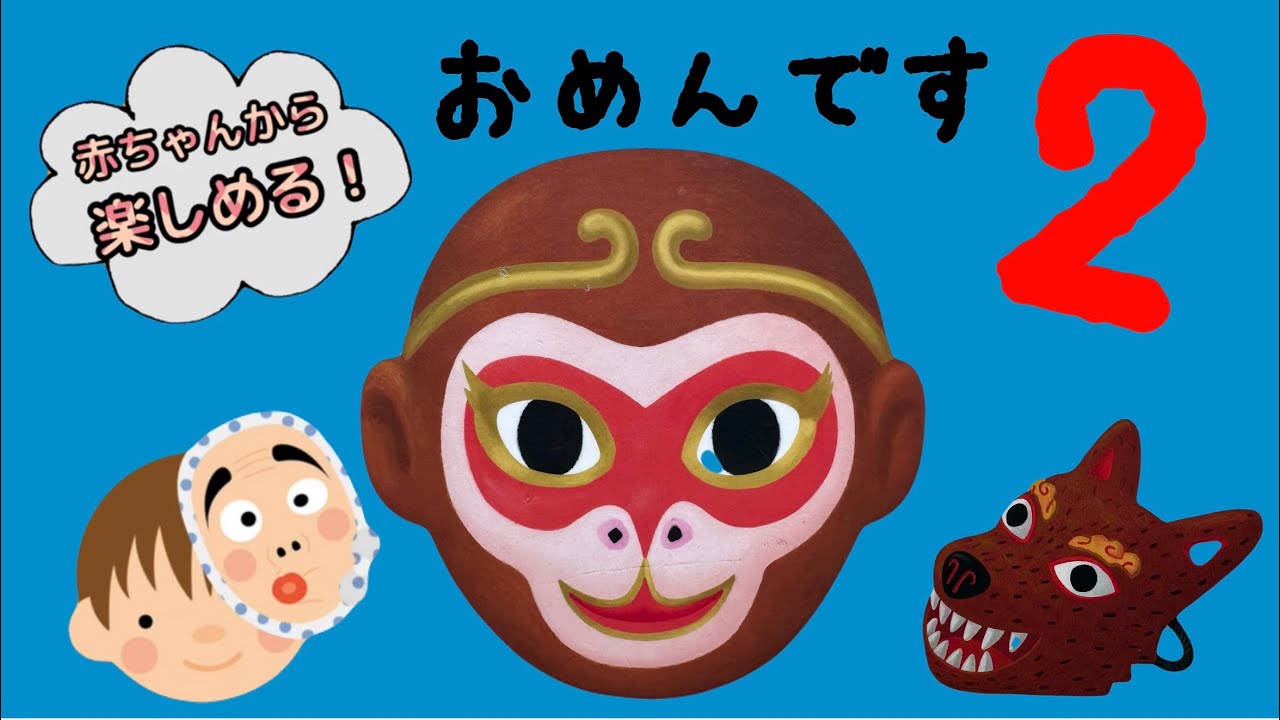きらら園 保育士おすすめ絵本 赤ちゃんから楽しめる！『おめんです２』