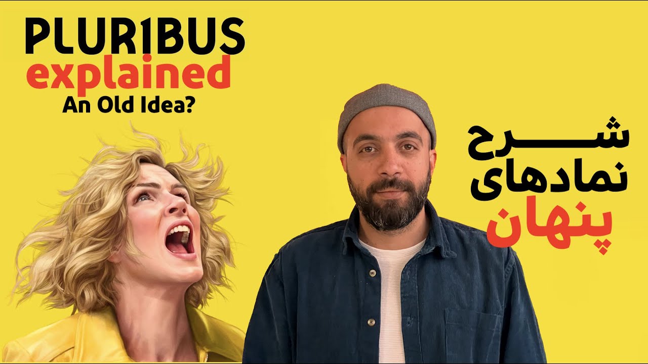 موشکافی و بررسی قسمت اول و دوم سریال پلوریبوس | Pluribus