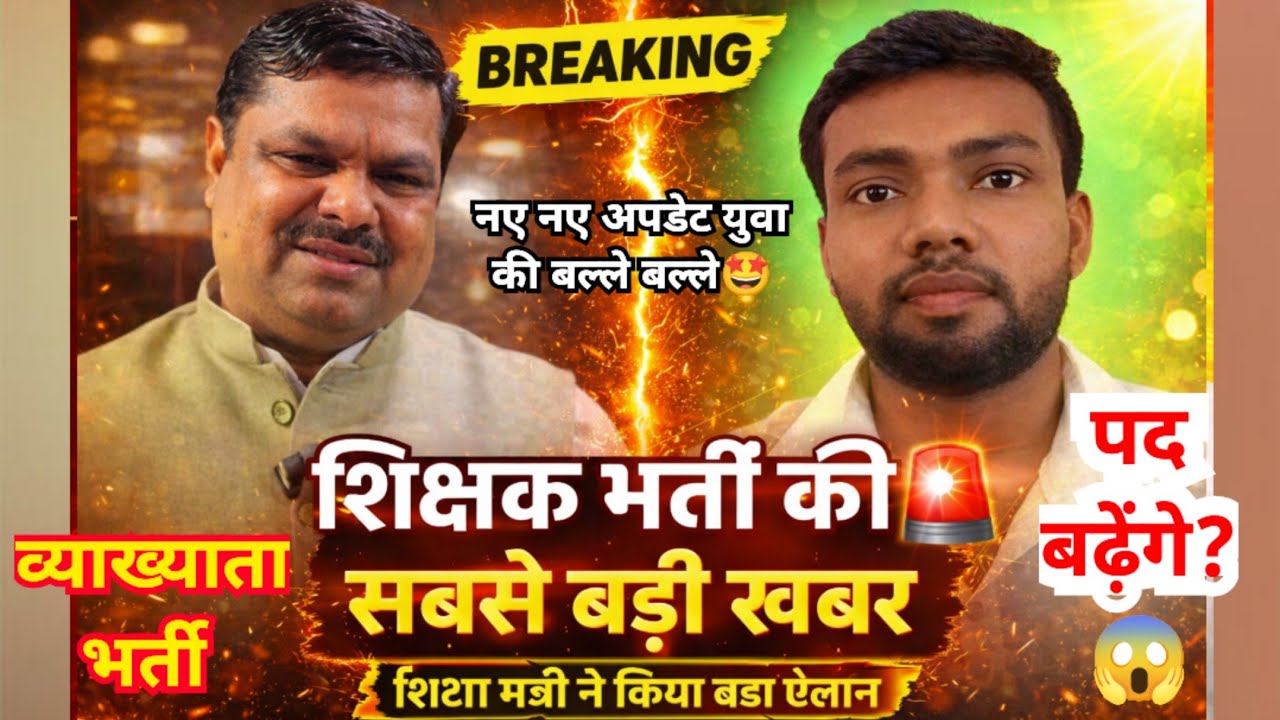 Teacher Bharti 2026 Big News 🔥 | Vyapam Action | 4700 Teacher + 150 Computer Teacher #shikshakbharti