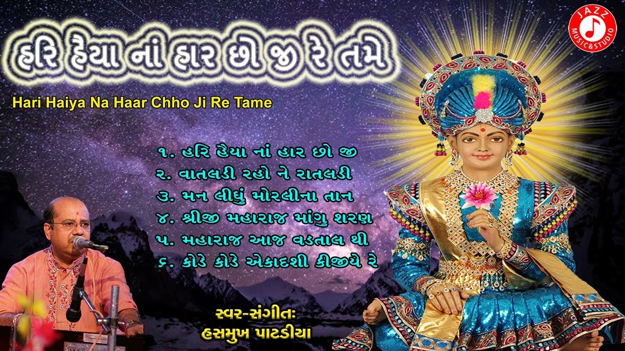 Hari Haiya Na Haar Chho Ji Re Tame || Hasmukh Patadiya || Swaminarayan Kirtan