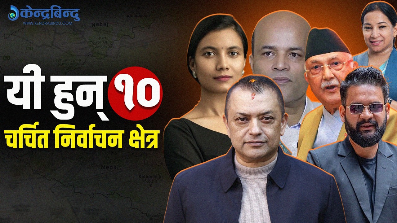 यी १० चर्चित निर्वाचन क्षेत्र, जसले तताउँदै छ नेपालको चुनावी मैदान, कहाँ कसको पकड कति ?