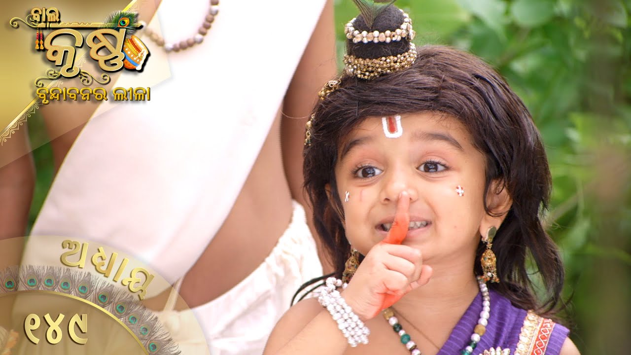 ବାଳକକୃଷ୍ଣ | Episode 149 | Baal Krishna | ବାଳକକୃଷ୍ଣଙ୍କ ଜୀବନର କାହାଣୀ | Swastik Productions India