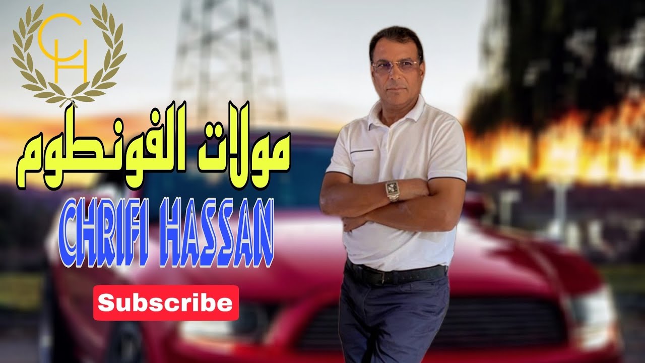 Chrifi Hassan Moulat Fontome الشريفي حسن مولات فونطوم