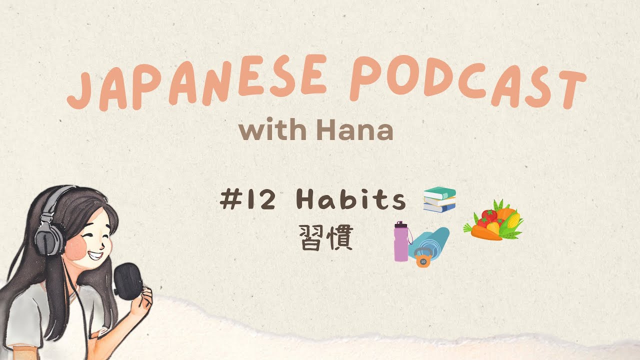 Habits 習慣🏃‍♀️📚 | Japanese Podcast with Hana #12