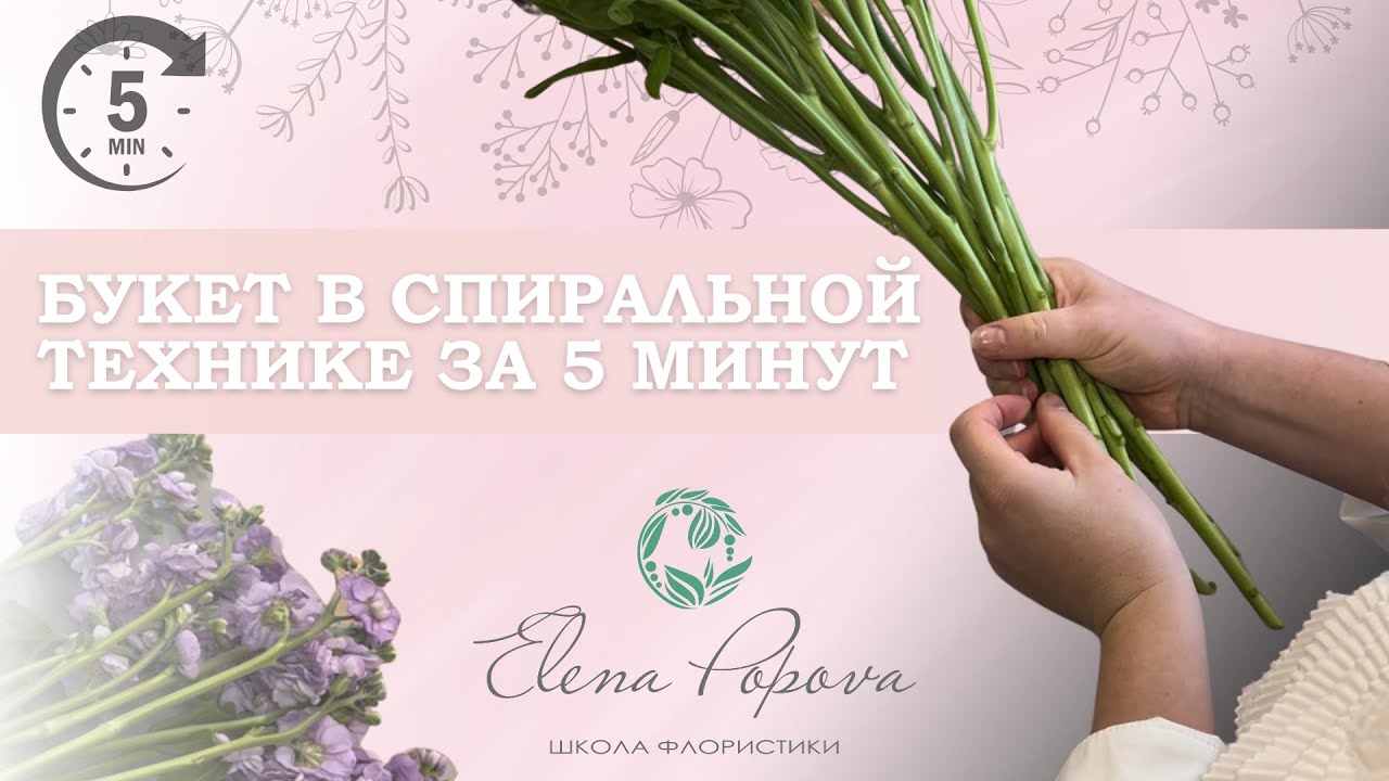 КАК СОБРАТЬ ИДЕАЛЬНЫЙ БУКЕТ 💐 | СПИРАЛЬНАЯ ТЕХНИКА: Шаг за Шагом для начинающих флористов