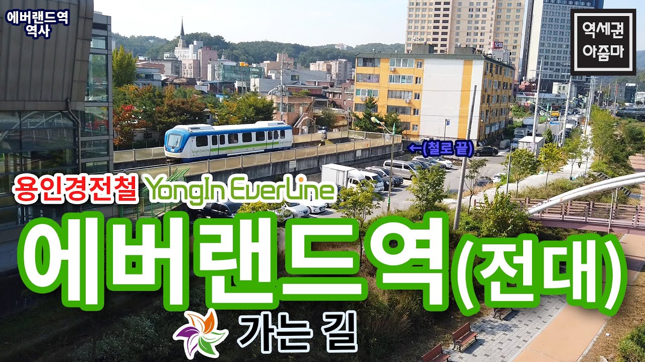 [용인] 에버라인 타고 에버랜드 역 가보았습니다 - 전대/에버랜드역 역세권 둘러보기