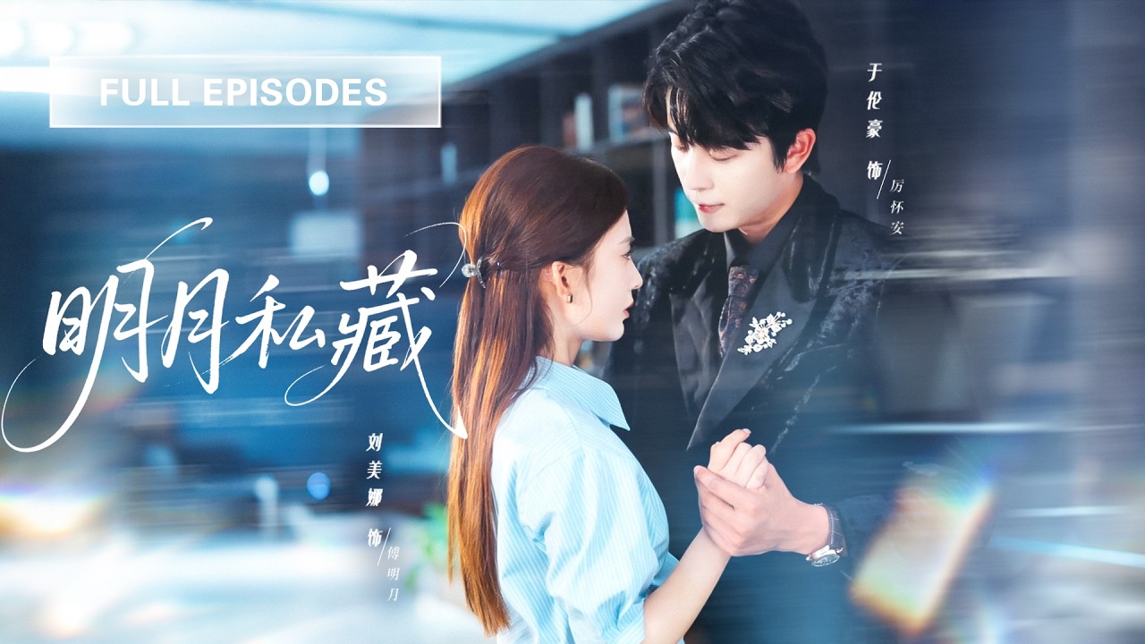 【於倫豪💖劉美娜】渣男隱婚還毀我全家，我轉身攀上北城第一繼承人！事成後我瀟灑抽身，一向冷靜自持的他卻當眾失態，將我按在牆上：誰准你走？ |《明月私藏》 