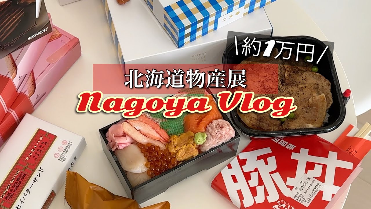 【名古屋】タカシマヤ北海道物産展Vlog｜初登場スイーツ&海鮮１万円分🌸