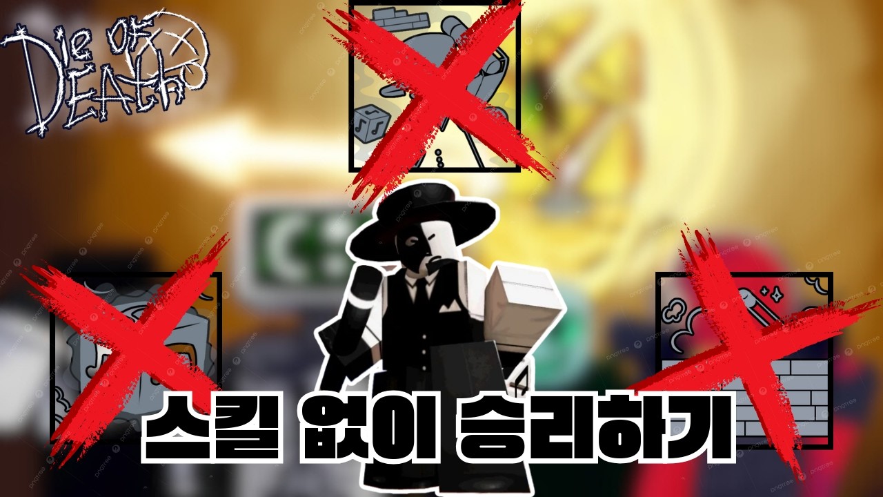 [다오데] 스킬 없이 승리하기 챌린지...