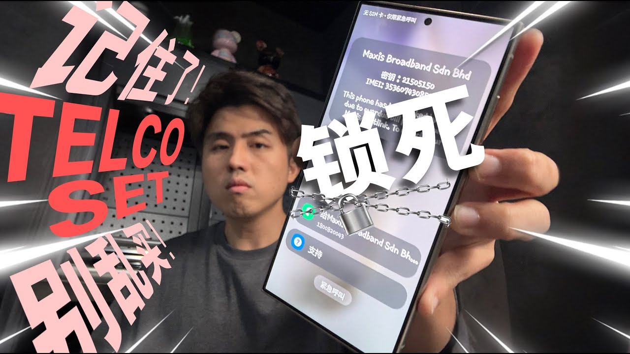 又中一单！手机&ldquo;锁死&rdquo;用不到！这就是我不吃Telco机的原因 !