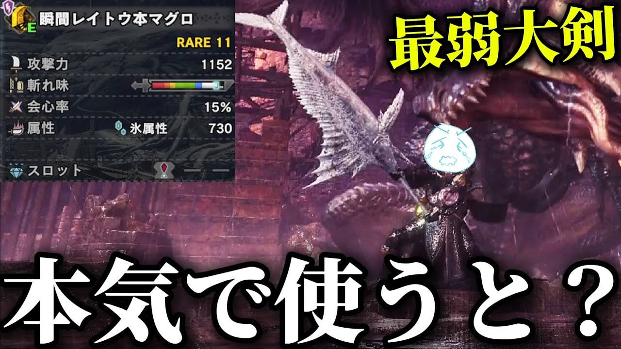 【アイスボーン】不屈+猫火事場なら『最弱大剣』でもミラボ余裕説w【モンハン】【ネクスト】