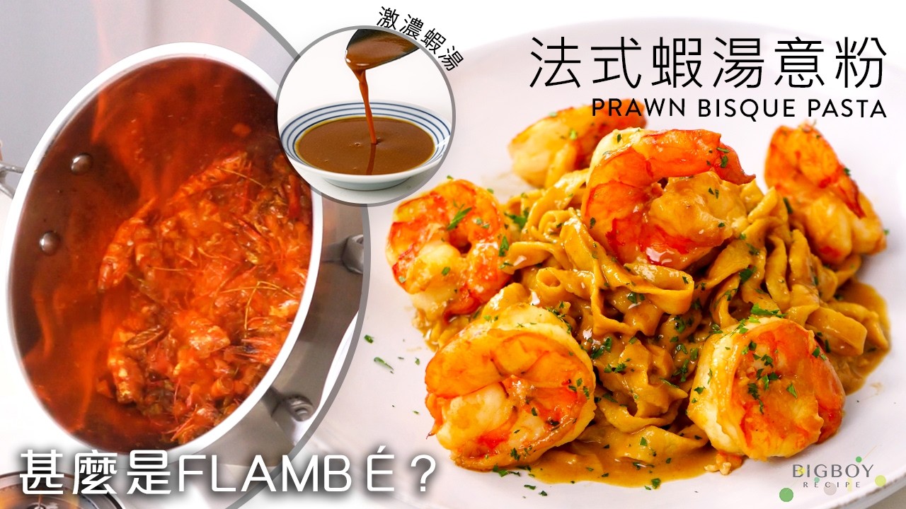 【法式濃蝦湯配手工意粉】Prawn Bisque 餐廳做法公開！蝦湯濃滑秘訣是⋯｜EN & CHI SUB｜BigBoyRecipe 藍帶的餐桌