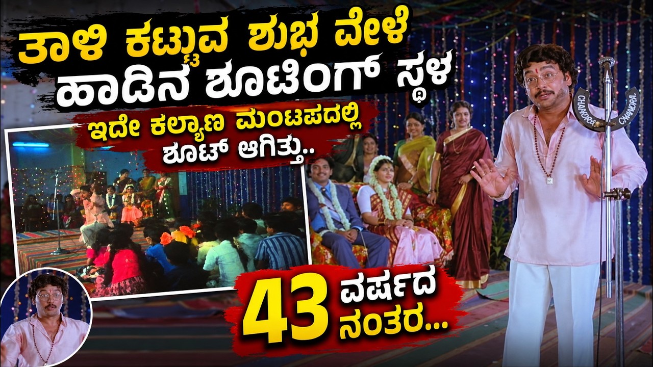 ಬೆಂಕಿಯಲ್ಲಿ ಅರಳಿದ ಹೂವು ಶೂಟಿಂಗ್ ಜಾಗ.. ತಾಳಿ ಕಟ್ಟುವ ಶುಭವೇಳೆ ಕಲ್ಯಾಣ ಮಂಟಪ ಇದೇ.. SUHAASINI SONG SHOOT