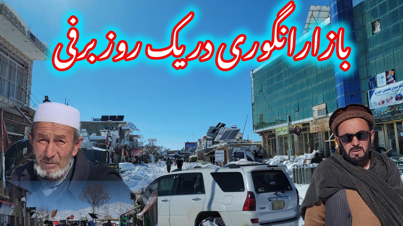روز بعد از برف‌باری، بازار انگوری سفیدپوش و تماشایی شده. به‌نظرت این منظره چقدر دل‌نشین است؟