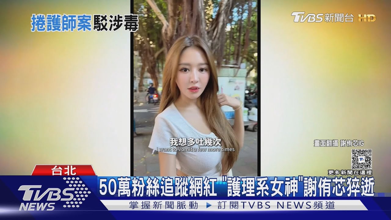 黃明志涉毒?「護理系女神」謝侑芯猝逝他在場　發文否認吸毒｜TVBS新聞網 @tvbsnews24live