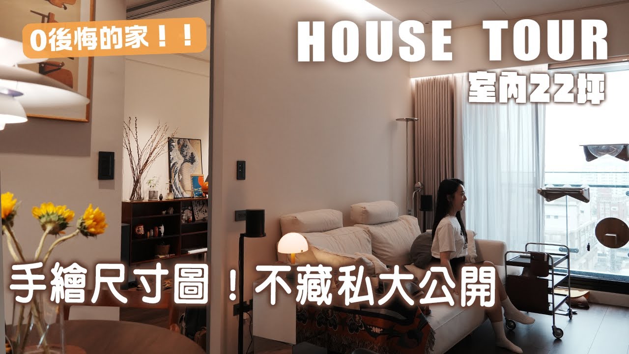 新家開箱｜0後悔的家！不藏私分享尺寸設計圖✨軟裝選物太漂亮🫶🏻裝潢的眉眉角角原來這麼多!!室內22坪｜三房兩廳兩衛