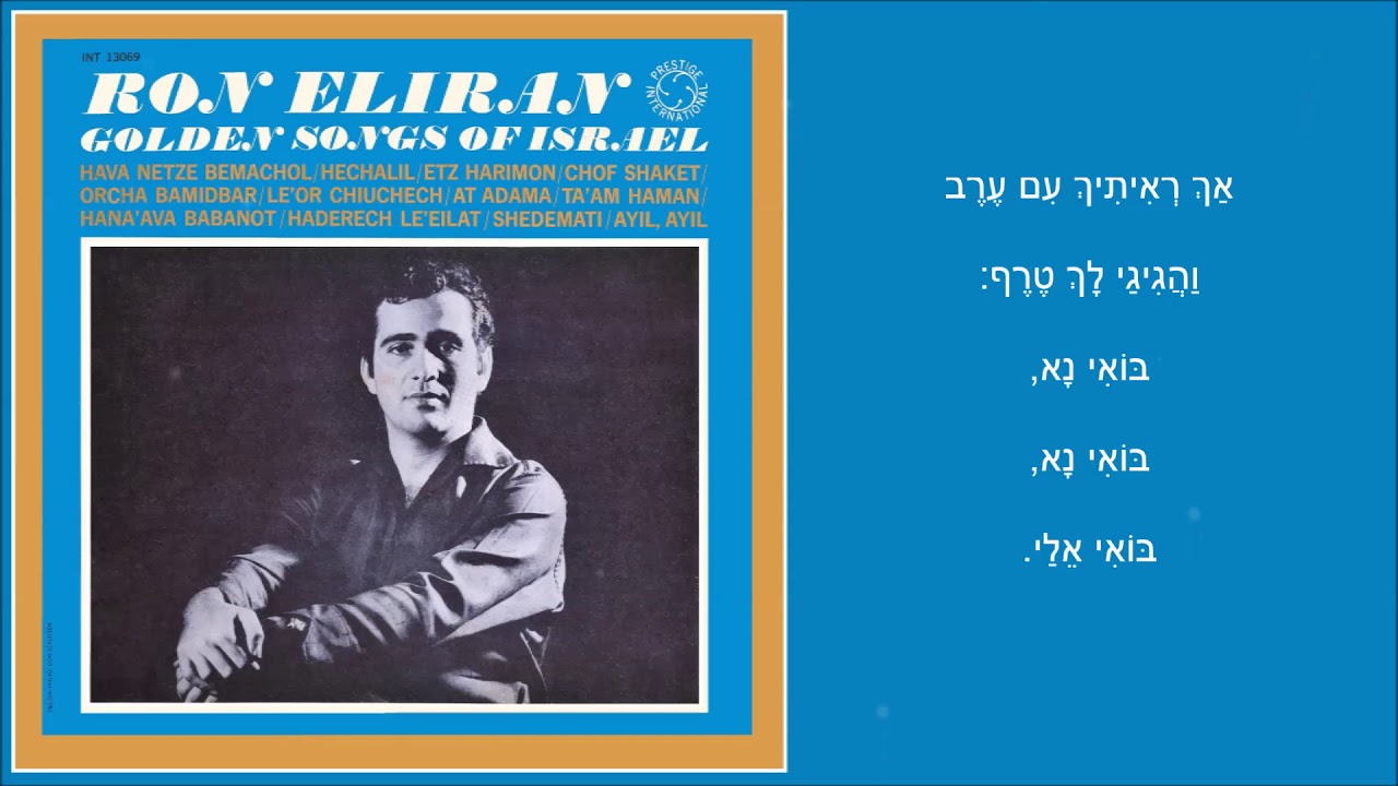 שיר עד - לאור חיוכך - מילים ולחן: אמיתי נאמן | ביצוע: רן אלירן, 1963 - Ron Eliran