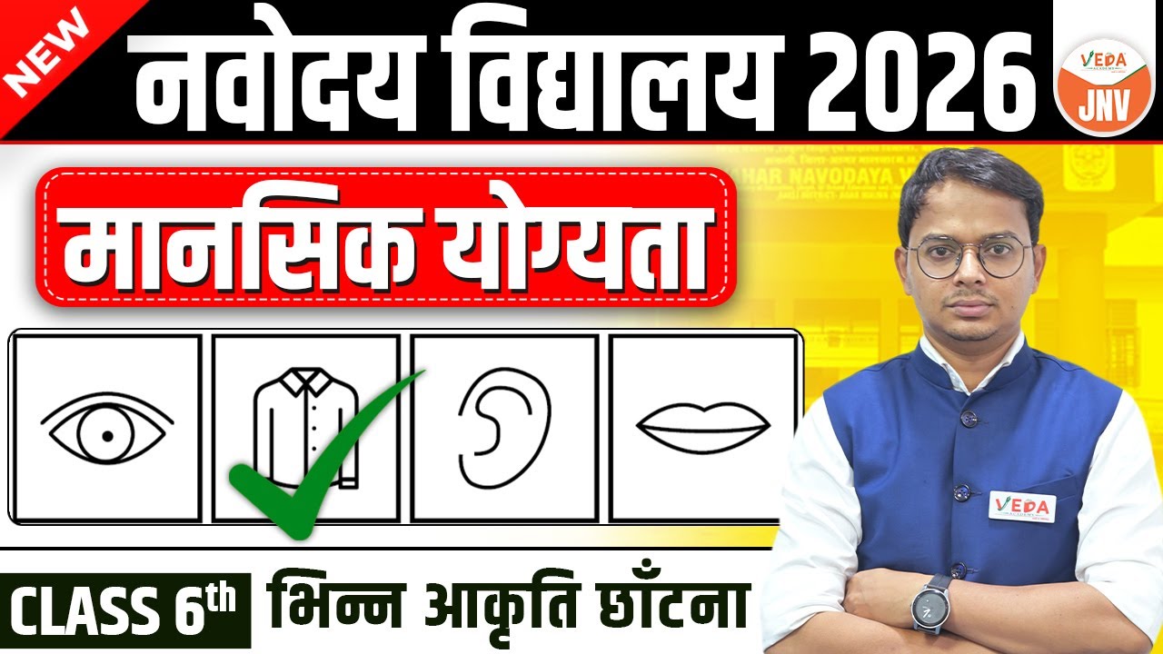 Navodaya Vidyalaya | Mental Ability Class 6 |  | Odd Man Out (भिन्न आकृति छाँटना) | #jnvst