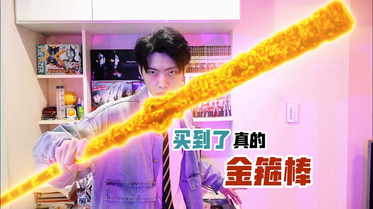 【如意金箍棒】抱歉，买到了真货