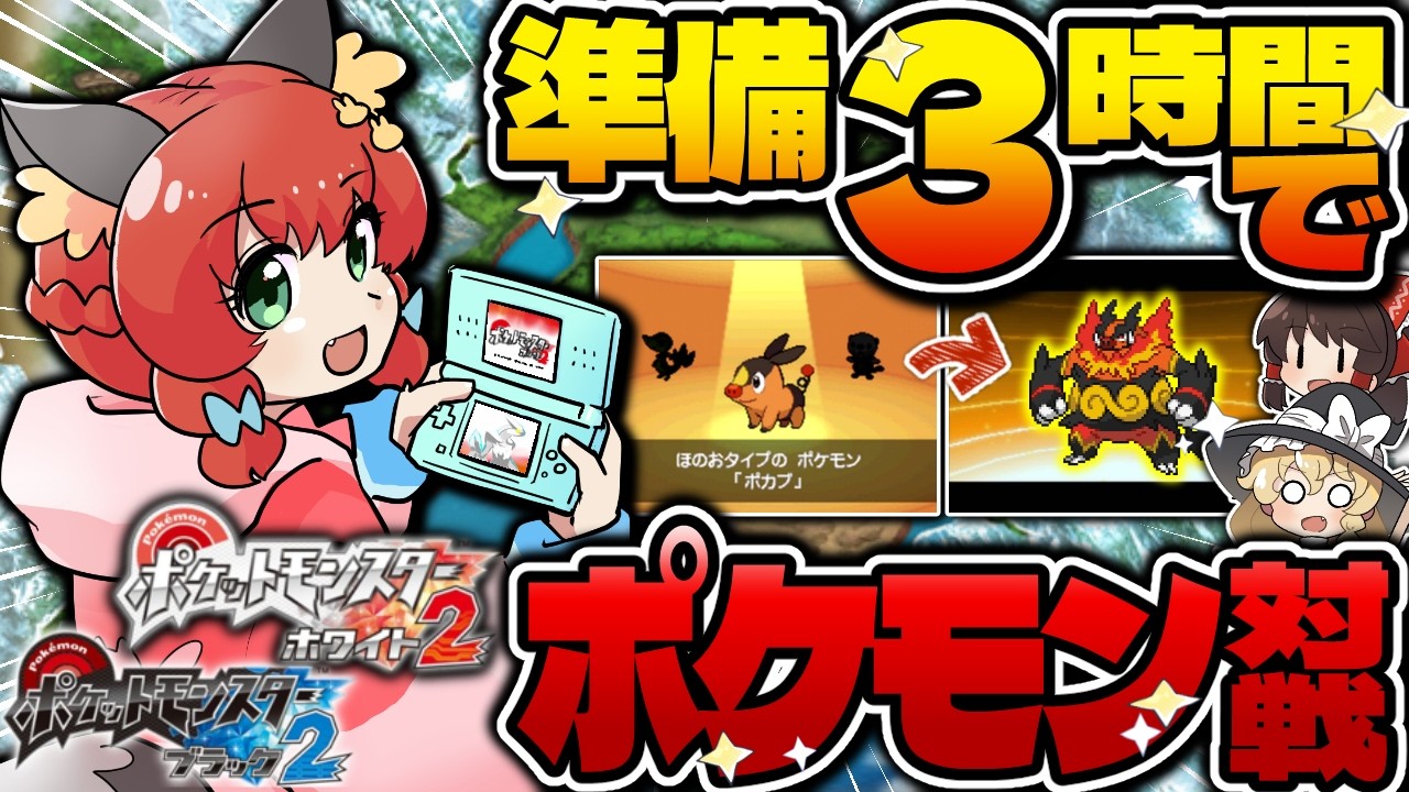 【ゆっくり実況】極限チャレンジ！３時間で育てた最強ポケモンだけでバトルしてみた！！！【ポケモンBW2】