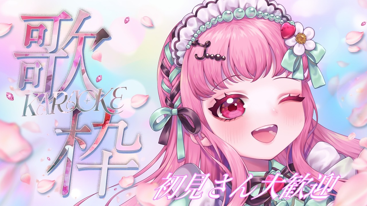 【初見さん歓迎✨】一緒にたのしも～！💕歌枠っ【#karaoke 　#歌枠 🎵】