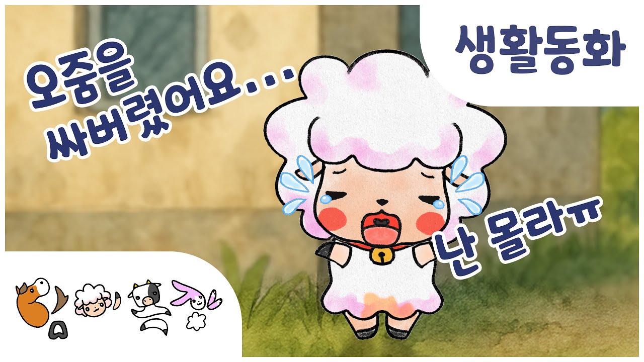ㅣ담이목장 28화ㅣ오줌 참으면 안 돼요! 메리의 학예회 🎤 | 배변 습관 교육ㅣ인성동화 · 유아동화 · 생활동화