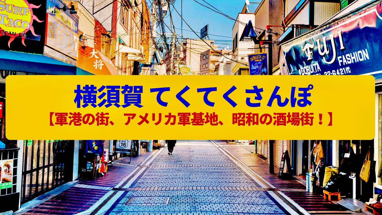 【てくてくさんぽ】横須賀　米海軍の基地と日本海軍の造船所、アメリカテイストな繁華街〈どぶ板通り、三笠公園〉Walk around Yokosuka,KANAGAWA JAPAN