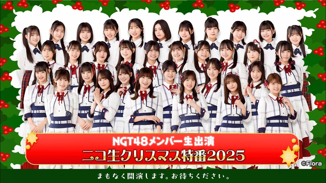 NGT48メンバー生出演 ニコ生クリスマス特番2025   2025 12 25